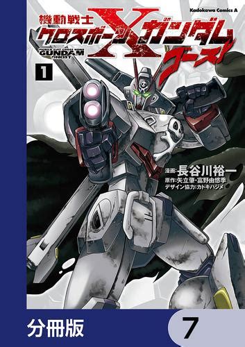 機動戦士クロスボーンガンダム ゴースト分冊版 7長谷川裕一 角川コミックスエース ソニーの電子書籍ストア Reader