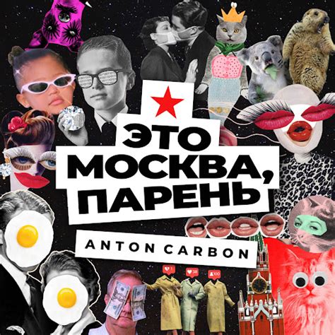 Это Москва, парень - YouTube Music