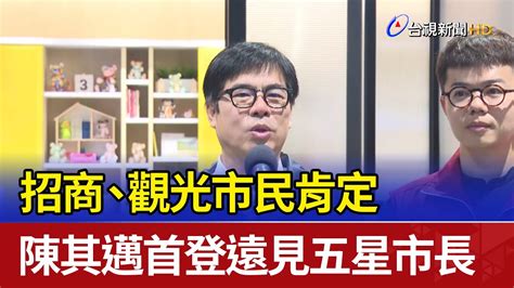 招商、觀光市民肯定 陳其邁首登遠見五星市長 Youtube