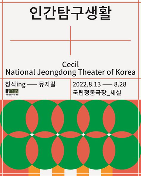 국립정동극장세실이 선보이는 두 번째 작품 뮤지컬 인간탐구생활 8월 개막 서울로컬뉴스