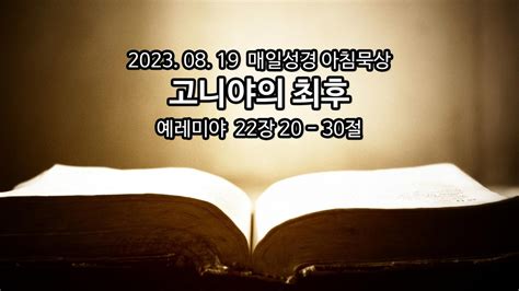 2023년 8월 19일 매일성경 아침묵상 매일성경 아침묵상 브리즈번새사랑교회