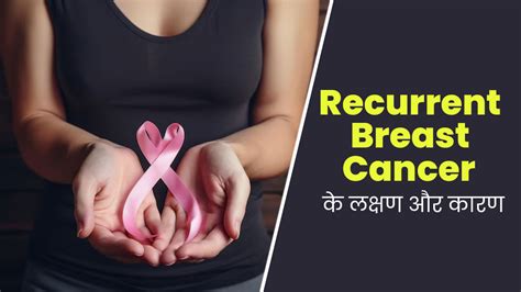 Recurrent Breast Cancer आखिर बार बार क्यों होता है ब्रेस्ट कैंसर