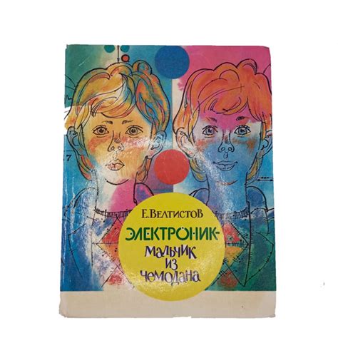 Книга Электроник-мальчик из чемодана 1986 - купить с доставкой по ...
