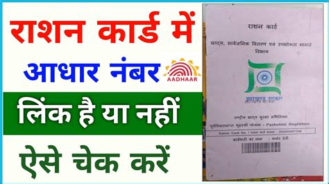 Ration Card Me Adhar Number Link Hai Ya Nahi Kaise Pata Kare Ration