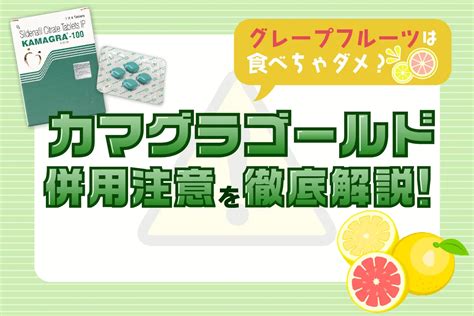 カマグラゴールドの併用注意とは？カマグラゴールドの服用に注意する人をご紹介！ お薬通販部 メディカルガイド