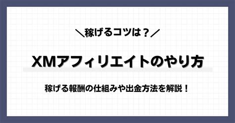 Xmアフィリエイトのやり方！稼げる報酬の仕組みや出金方法を解説！