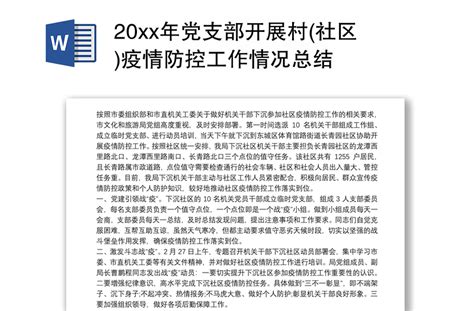 20xx年党支部开展村社区疫情防控工作情况总结 Word文档 工图网