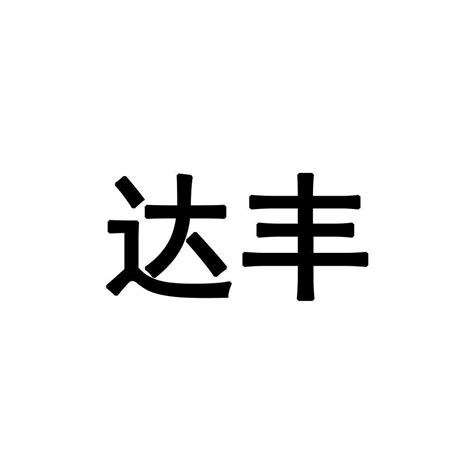 深圳市达丰计量检测集团有限公司知识产权 企查查