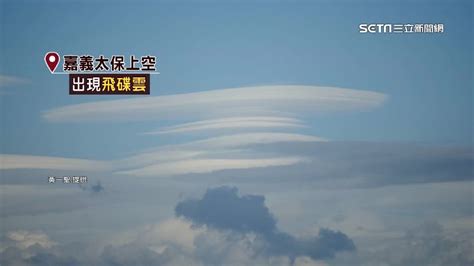 奇景驚艷！屏東、嘉義「飛碟雲」現蹤 絕美照曝光 生活 三立新聞網 Setncom