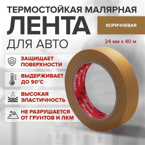 Скотч малярный 24 мм х 40 м, бумажный КОРИЧНЕВЫЙ, термостойкий / FORMEL ...
