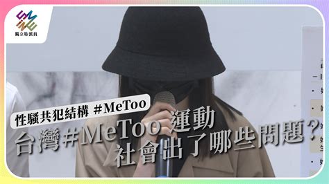 Metoo性騷擾浪潮 共犯結構全解析 獨立特派員