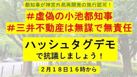 石田昌隆 On Twitter Rt Jicrochelle 神宮外苑再開発の施行認可は出されましたが、これは闘いの終わりではなく