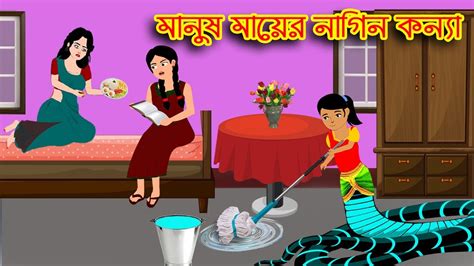 মানুষ মায়ের নাগিন কন্যা Bangla Cartoon Thakurmar Jhuli Morel