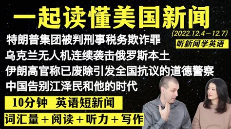 读懂英语新闻（短新闻第十二期）｜听新闻学英语｜词汇量暴涨｜英语读报｜美国新闻解读｜英语听力｜英文写作提升｜英语阅读｜时事英文｜单词轻松记｜精读