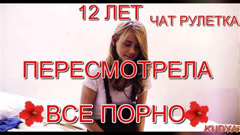 В 12 ЛЕТ ПЕРЕСМОТРЕЛА ВСЕ ПОРНО И АНИМЕ ЧАТ РУЛЕТКА YouTube