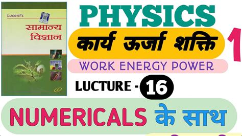 Lucent general science part 16 work energy power 1 करय ऊरज