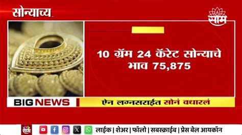 Gold Price News सोन्याच्या दरात सातत्यानं वाढ अबकी बार सोन्याचे दर ७५ हजार पार Youtube