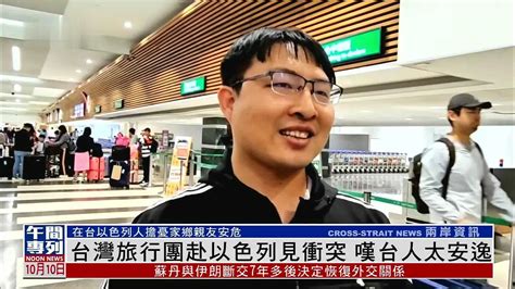 台湾旅行团赴以色列见冲突 叹台人太安逸凤凰网视频凤凰网