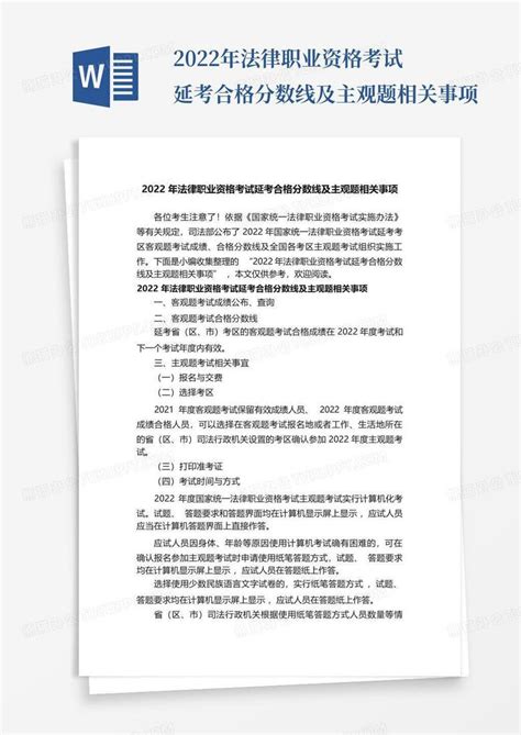 2022年法律职业资格考试延考合格分数线及主观题相关事项word模板下载编号qkgakovo熊猫办公