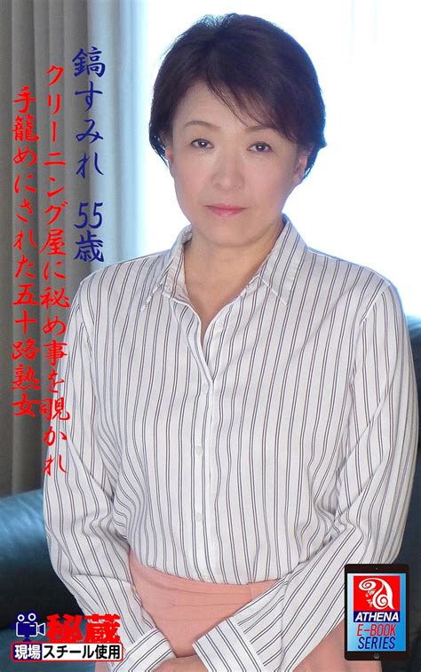 Jp クリーニング屋に秘め事を覗かれ手籠めにされた五十路熟女 鎬すみれ 55歳 アテナ映像 E Book Series Ebook アテナ映像 E Book