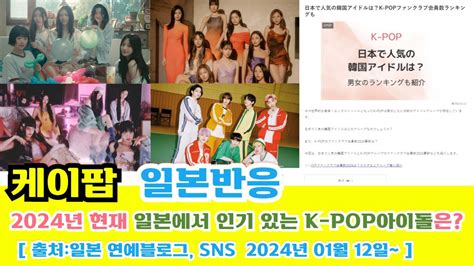 일본반응 2024년 현재 일본에서 인기 있는 K Pop아이돌은반응 추가본일본반응해외반응중국반응외국인반응르세라핌