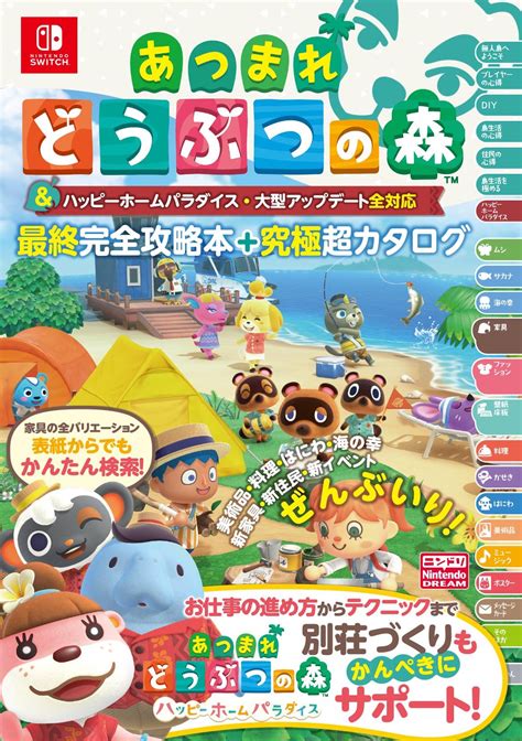 アップデート情報を網羅した「あつまれ どうぶつの森」の攻略本2冊が本日発売 Game Watch