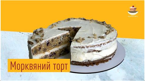 Морквяний торт (відео рецепт) - YouTube