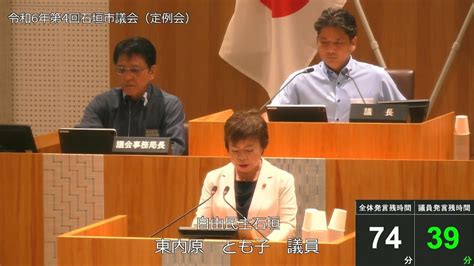 石垣市議会 令和6年6月12日 6月定例会 東内原とも子議員一般質問 Youtube