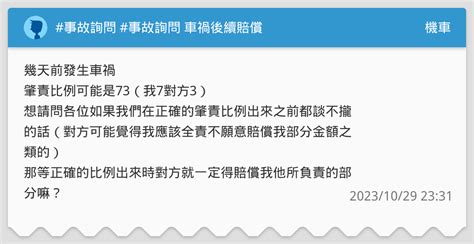 事故詢問 事故詢問 車禍後續賠償 機車板 Dcard