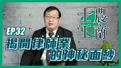 揭開律師業的神秘面紗│20221213士農工商│ep32 Youtube