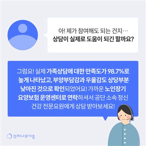 또가사전 알아두면 쓸모있는 요양지식 가족상담 지원사업 또하나의가족 또가