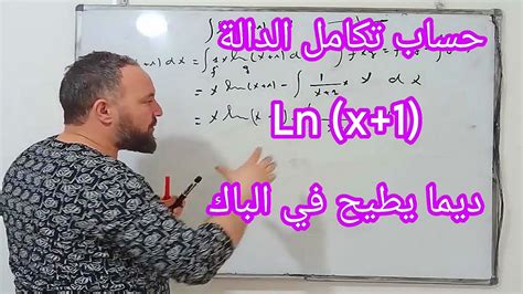 التكامل بالتجزئة بكالوريا Lnx1 Youtube