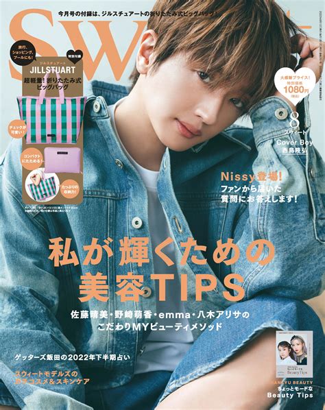 雑誌「sweet」8月号 表紙＆裏表紙 解禁！！ Nissy西島隆弘 Official Website