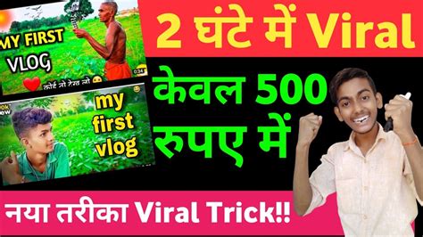 My First Vlog Kaise Viral Kare In Hindi How To Viral My First Vlog