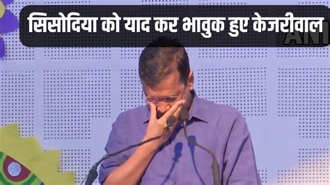 Arvind Kejriwal Gets Emotional Remembers Manish Sisodia Watch Video