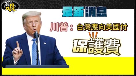 【有哏】川普要台 付保護費 戰略學者 別奢望美國 抗中保台 20240717 中天新聞ctinews Youtube