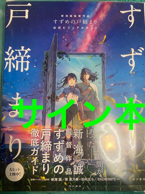 新海誠監督作品 すずめの戸締まり 公式ビジュアルガイド 新海誠 直筆サイン本 By メルカリ