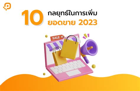 10 กลยุทธ์ในการเพิ่มยอดขาย 2023 Nextpoint ระบบสมาชิกสะสมแต้มออนไลน์