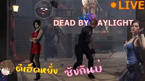 🔴 Live Dead By Daylight ปั่นไฟเหรอนั้นไวจัง Youtube