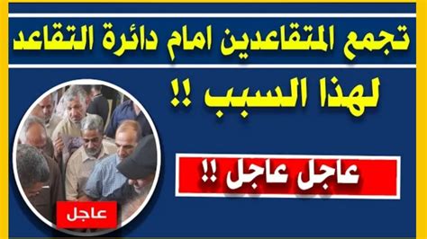 تجمع المتقاعدين امام دائرة التقاعد لهذا السبب عاجل Youtube