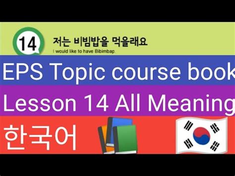 Lesson 14 All Meaning EPS Topic course Book 한국어 YouTube