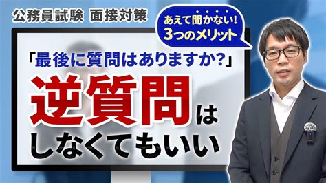 〈公務員試験 面接対策〉「最後に質問はありますか？」の逆質問はすべきか テンプレ、おすすめはいらない 社会人採用 Youtube