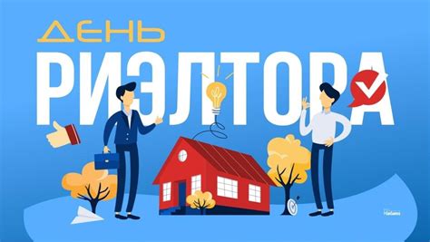 Всех агентов по недвижимости поздравляем с Днем риелтора! Желаем ...