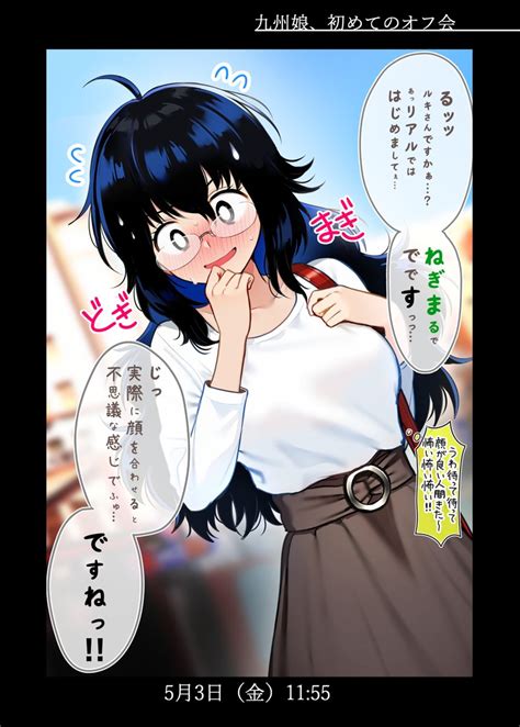 「九州娘、初めてのオフ会 #事前事後 」|西沢5㍉ 6月10日単行本発売の漫画