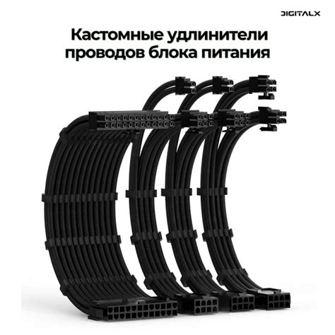 Кастомные удлинители проводов блока питания, черный (24PIN x1, 4+4PIN ...