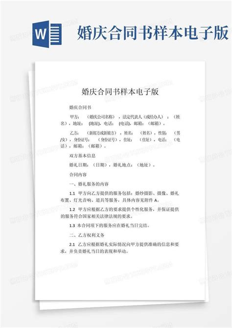 婚庆合同书样本电子版word模板下载编号lnoxndjd熊猫办公