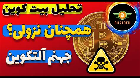 تحلیل امروز بیت کوین ریزش بیت کوین تا کجا؟ جهنم آلت کوین ها Youtube