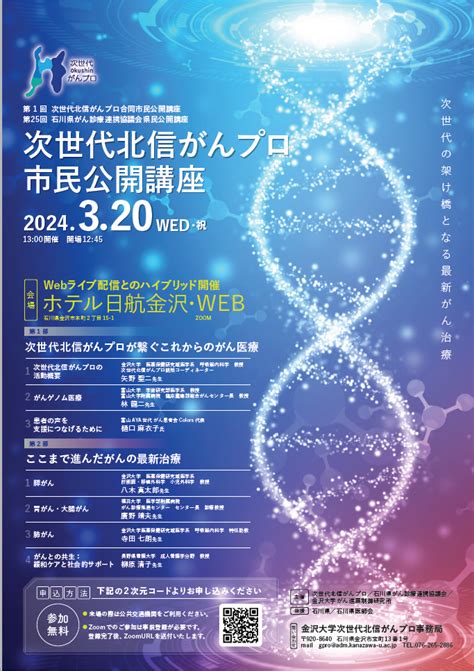 第1回次世代北信がんプロ合同市民公開講座・第25回石川県がん診療連携協議会県民公開講座 次世代北信がんプロ市民公開講座 金沢大学