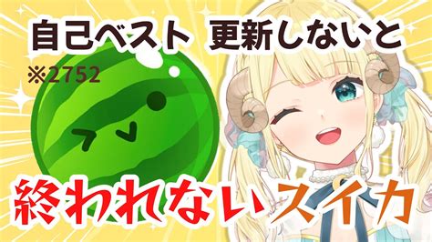 【スイカゲーム】耐久すいか 自己ベスト越えないと終われない【月雲めえ Vtuber 】めえなま 初見さん大歓迎 Youtube