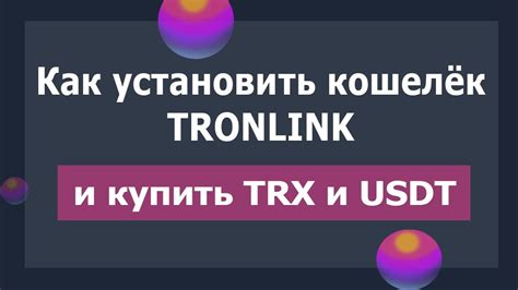 Как установить кошелек Tronlink и купить монеты TRX и USDT YouTube